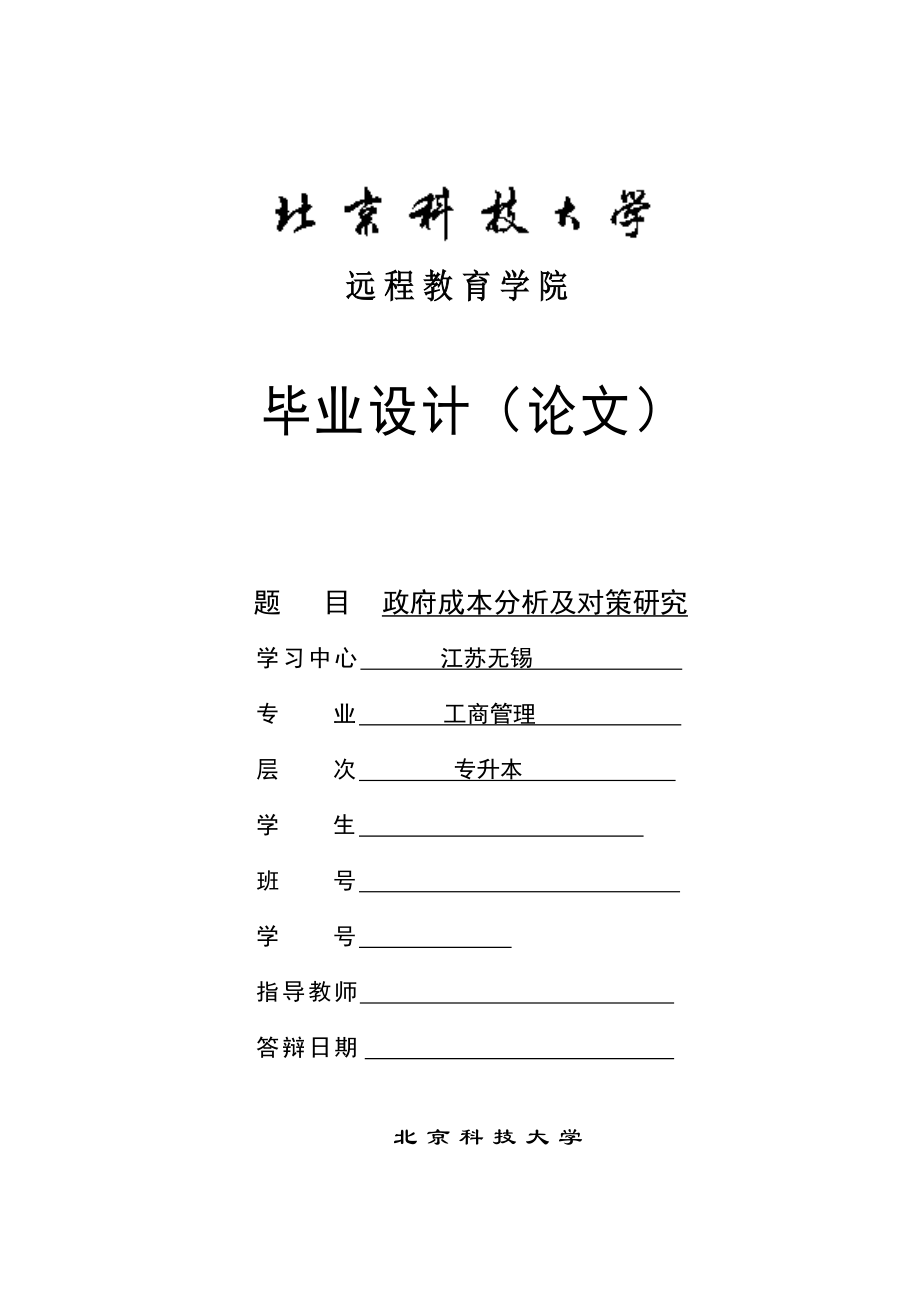 工商管理毕业论文政府成本分析及对策研究.doc_第1页