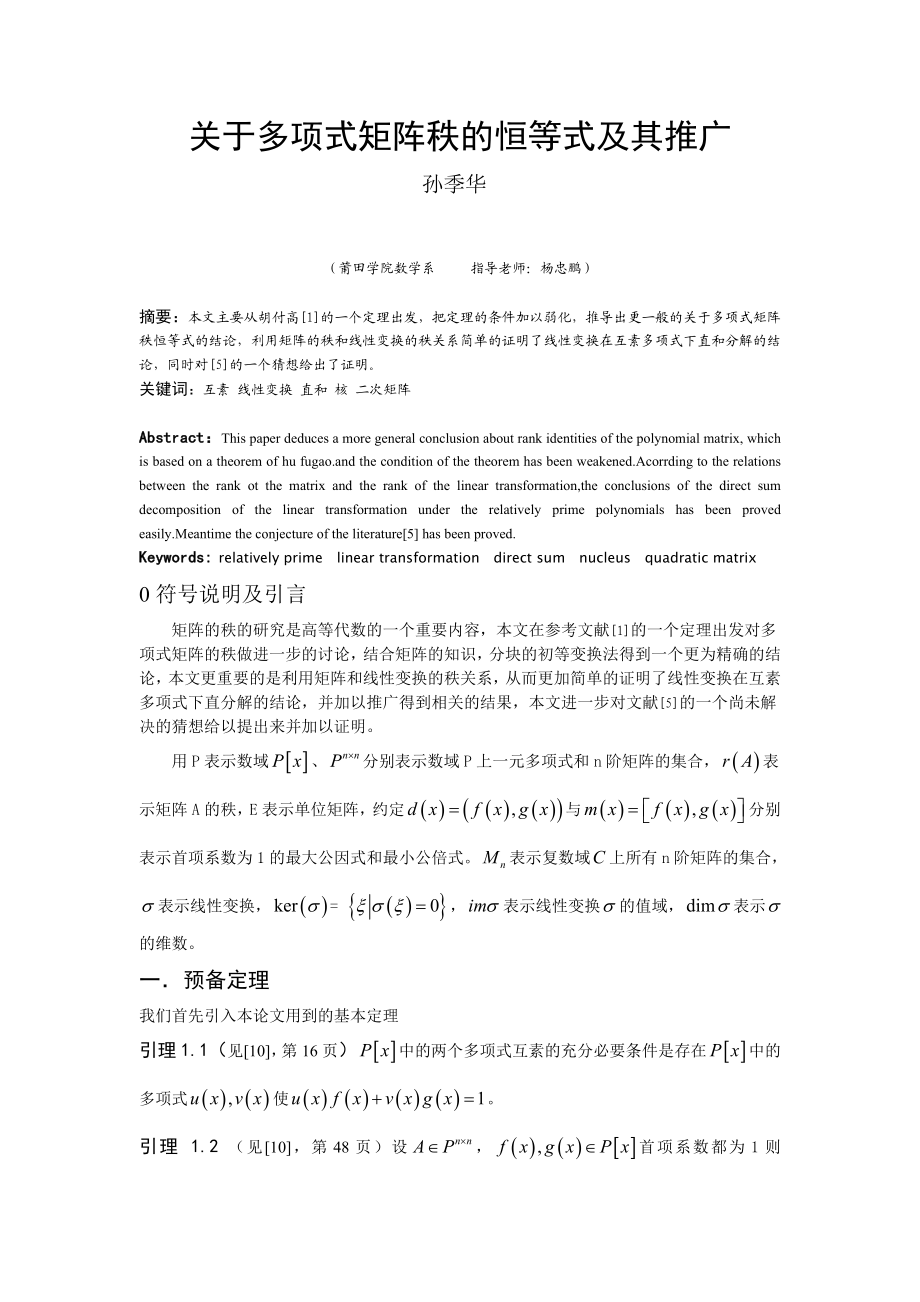 数学与应用数学毕业论文关于多项式矩阵秩的恒等式及其推广.doc_第1页