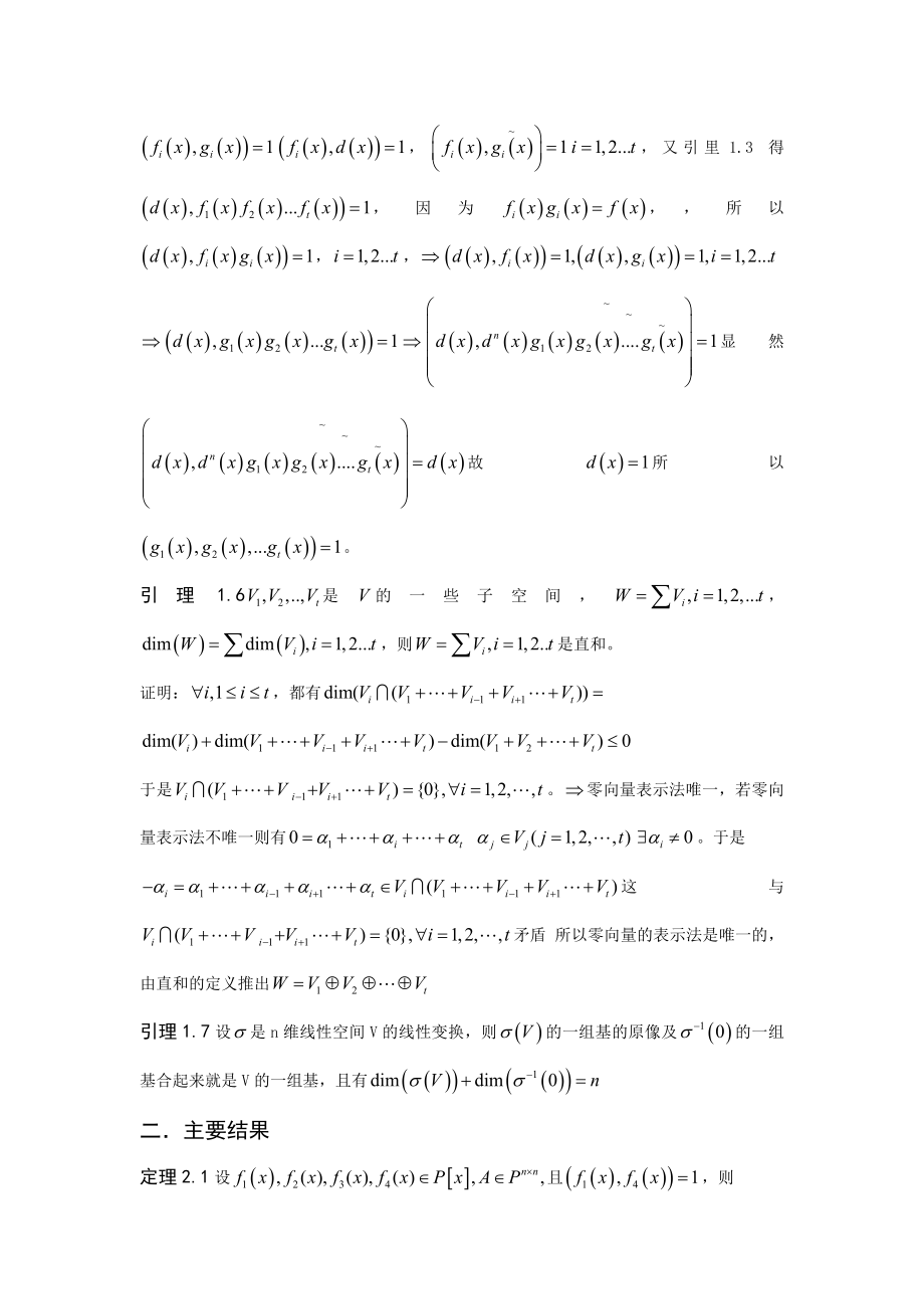 数学与应用数学毕业论文关于多项式矩阵秩的恒等式及其推广.doc_第3页