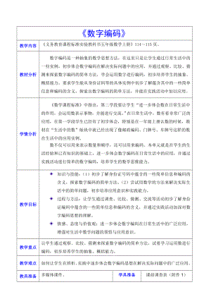 《数字编码》教学设计.doc