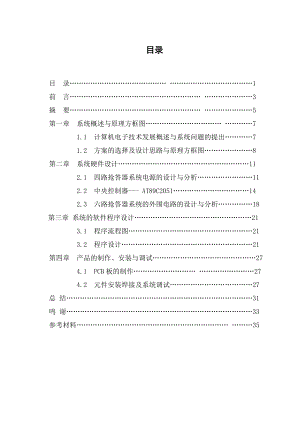 六路抢答器 机电一体化毕业论文.doc