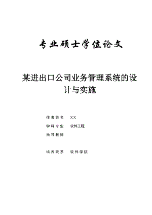 某进出口公司业务管理系统的设计与实施硕士毕业论文.doc