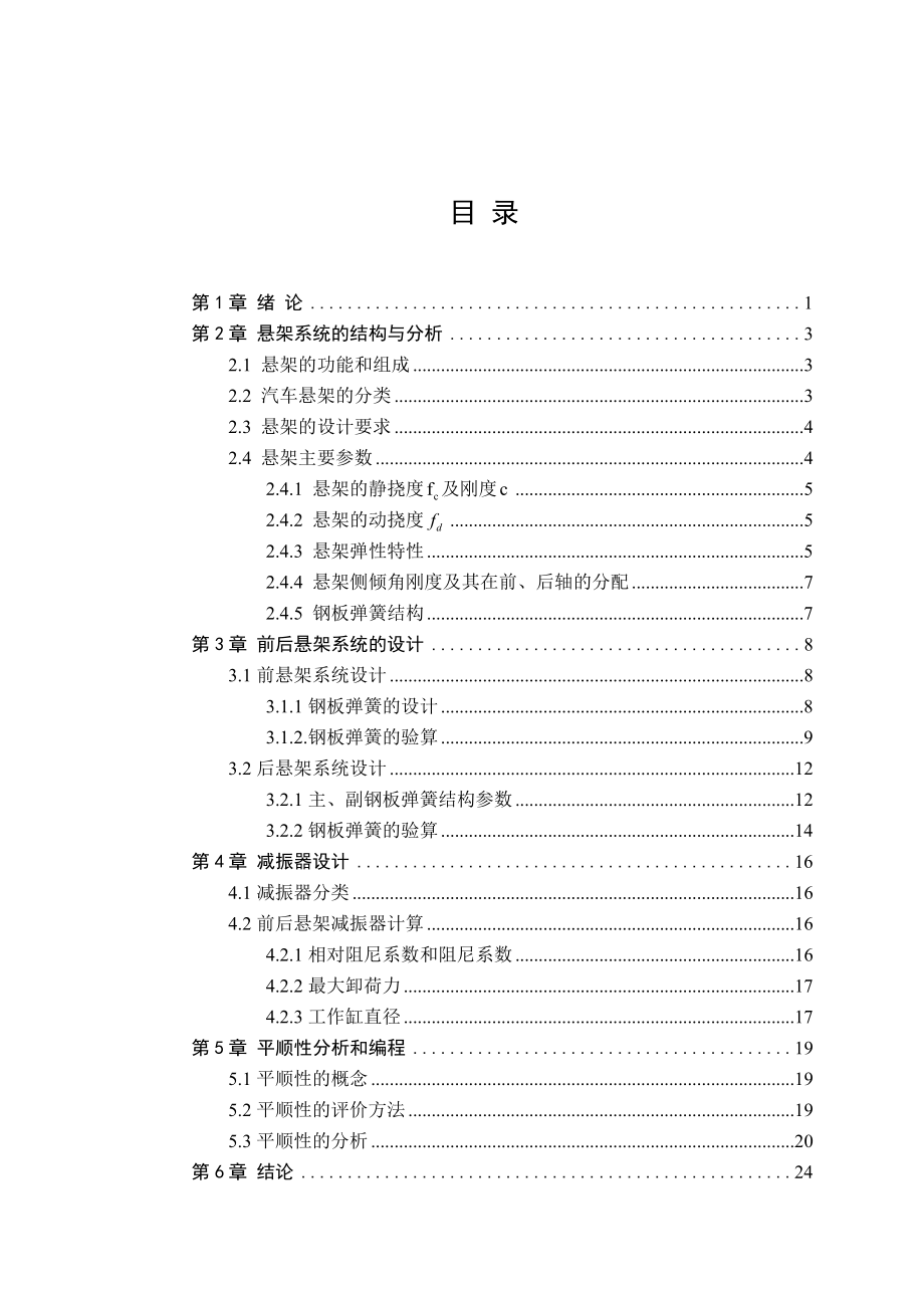 (毕业设计)福田轻型货车悬架系统设计毕业论文.doc_第3页