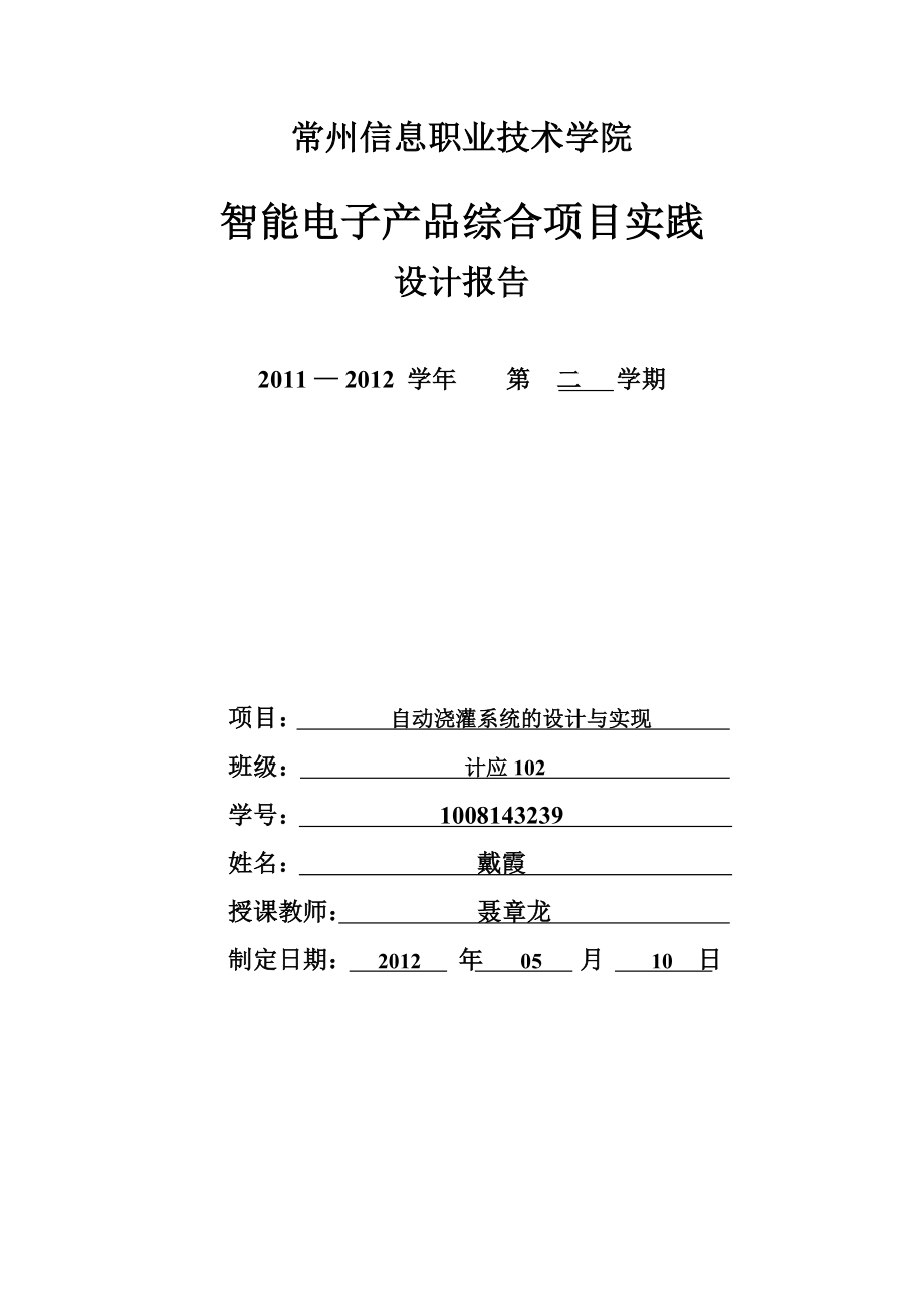 智能电子产品综合项目实践设计报告自动浇灌系统设计报告.doc_第1页