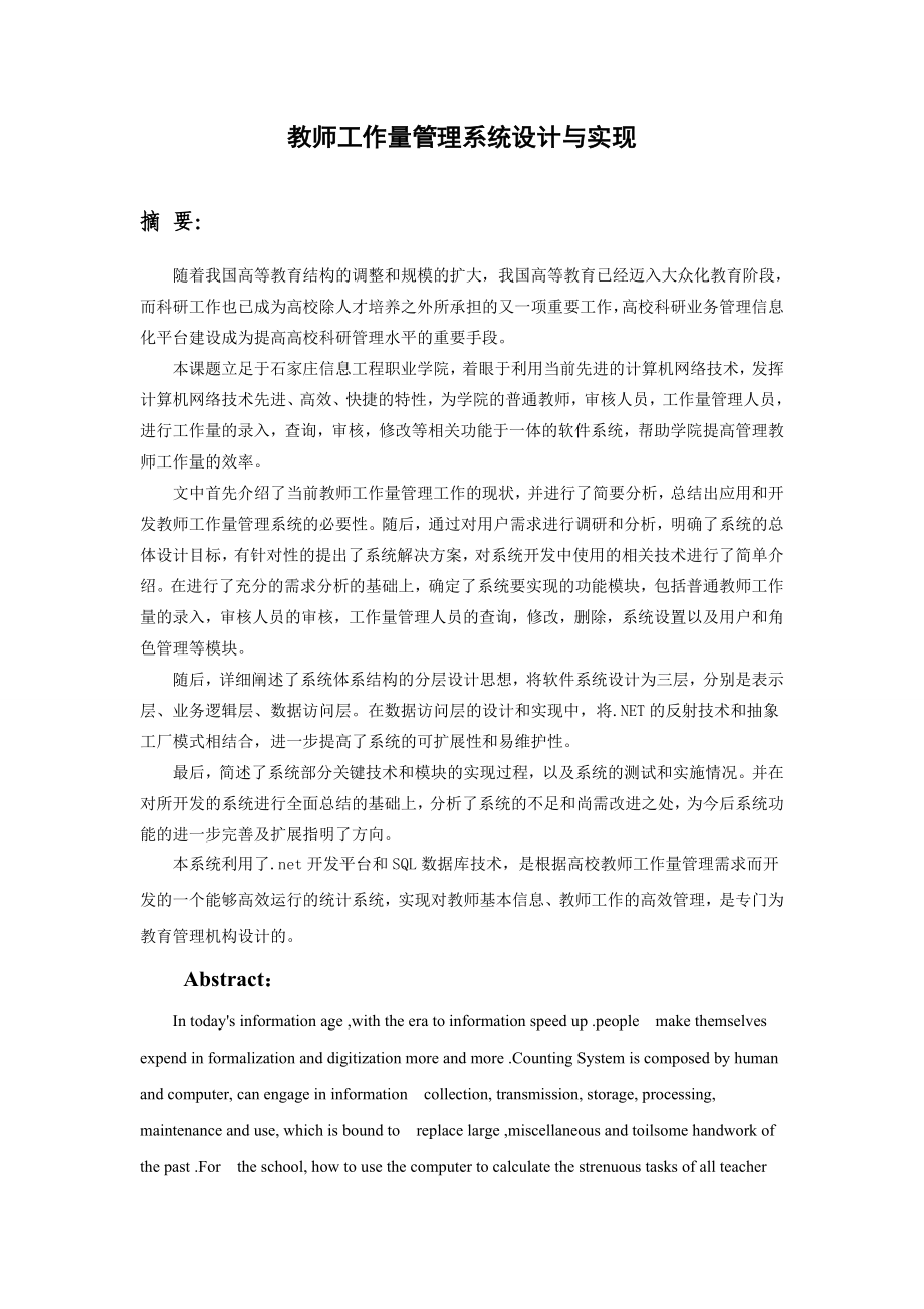 教师工作量管理系统设计与实现毕业设计论文.doc_第1页