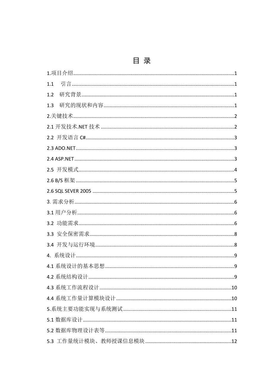 教师工作量管理系统设计与实现毕业设计论文.doc_第3页