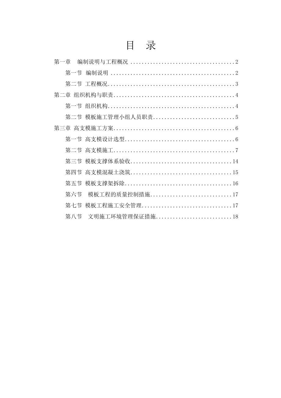 高支模专项方案新版.doc_第1页