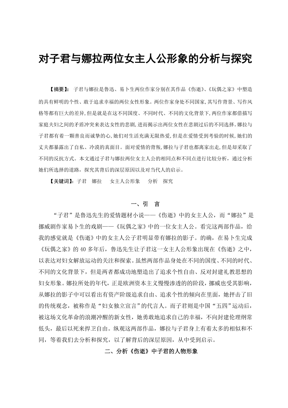 对子君与娜拉两位女主人公形象的分析与探究毕业论文.doc_第1页