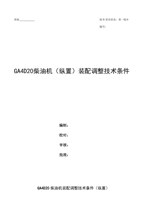 柴油机装配调整技术条件.doc