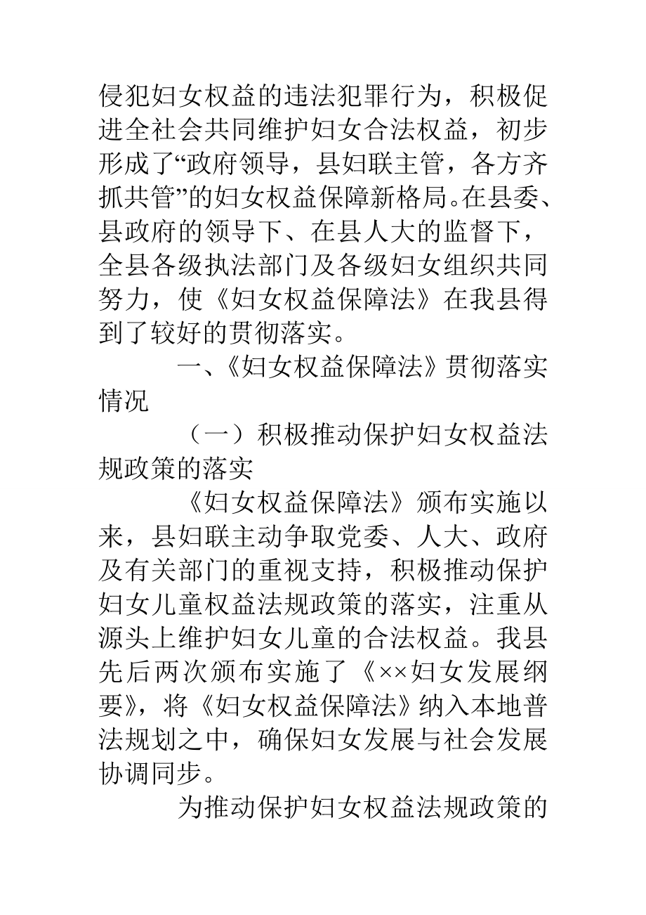 《妇女权益保障法》贯彻落实情况汇报.doc_第2页