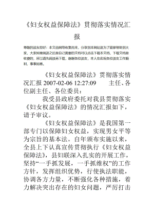 《妇女权益保障法》贯彻落实情况汇报.doc