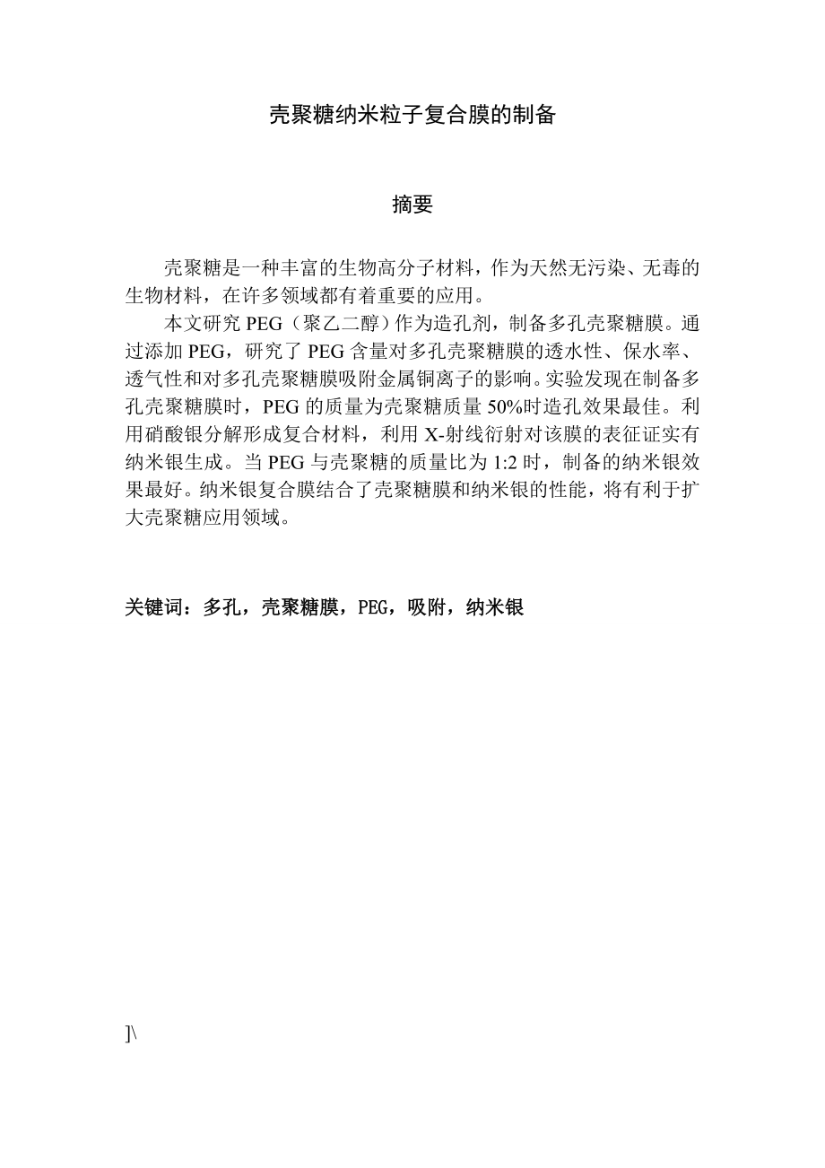 壳聚糖纳米粒子复合膜的制备本科毕业论文.doc_第2页