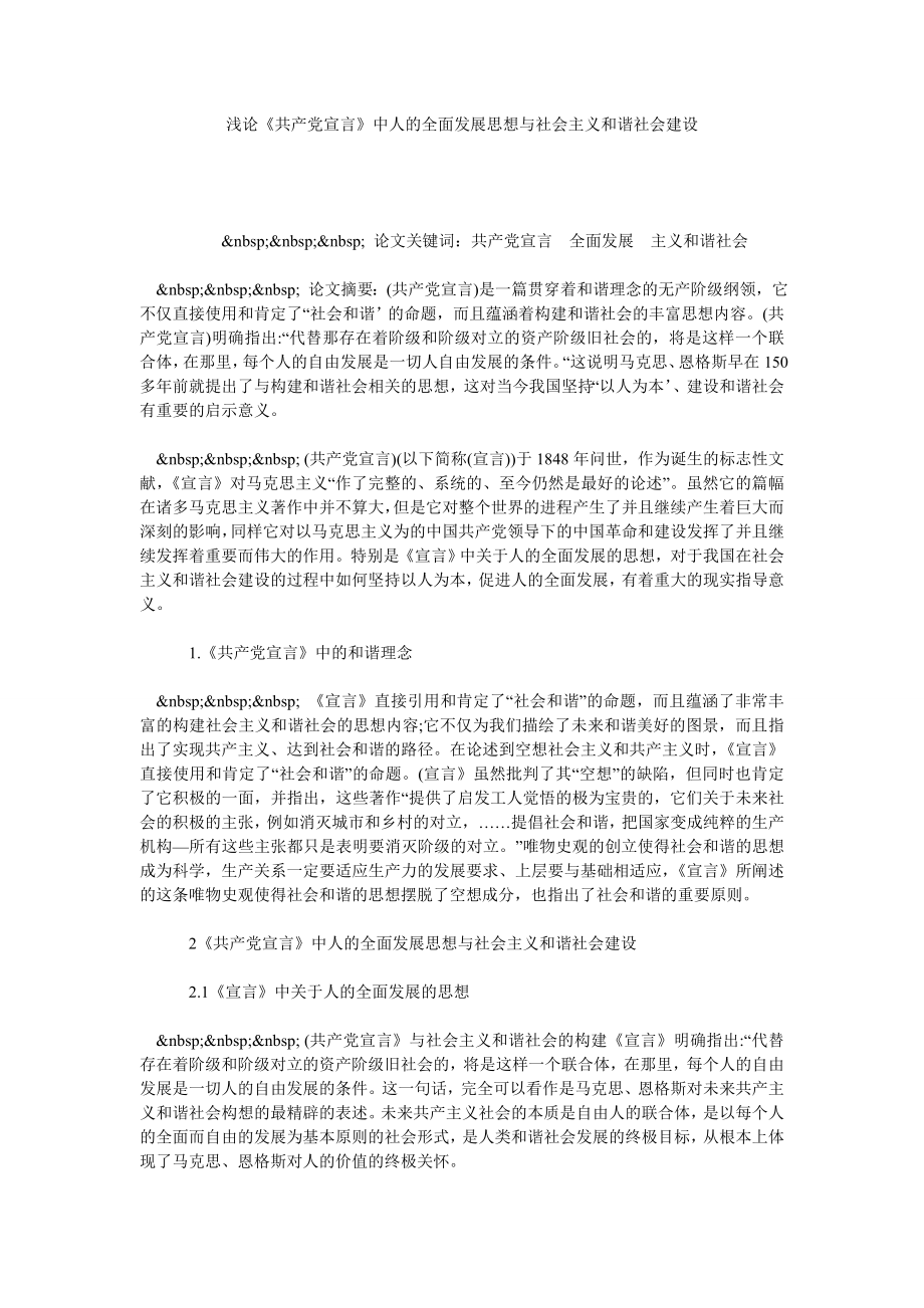 浅论《共产党宣言》中人的全面发展思想与社会主义和谐社会建设.doc_第1页