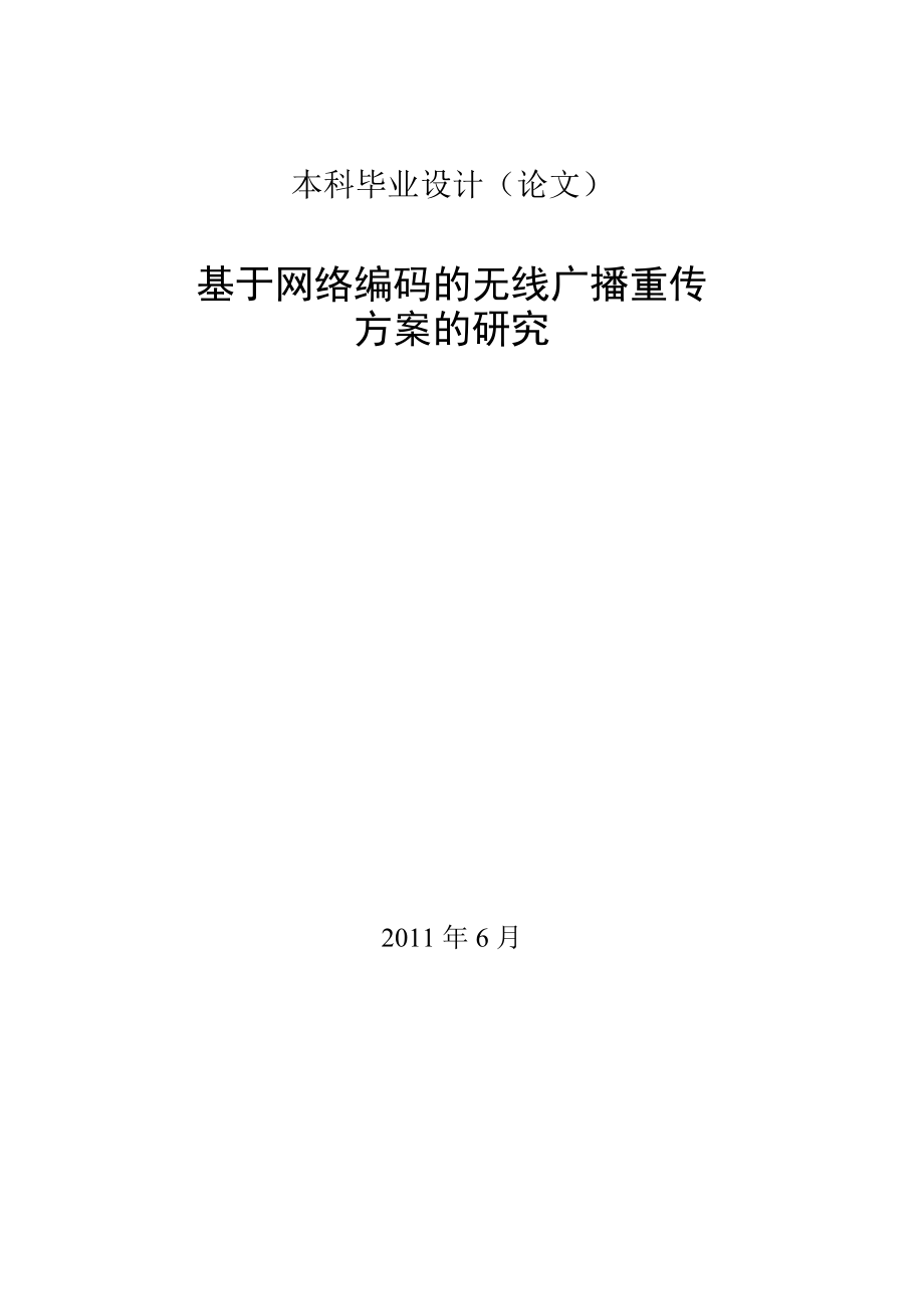 基于网络编码的无线广播重传方案的研究毕业论文.doc_第1页