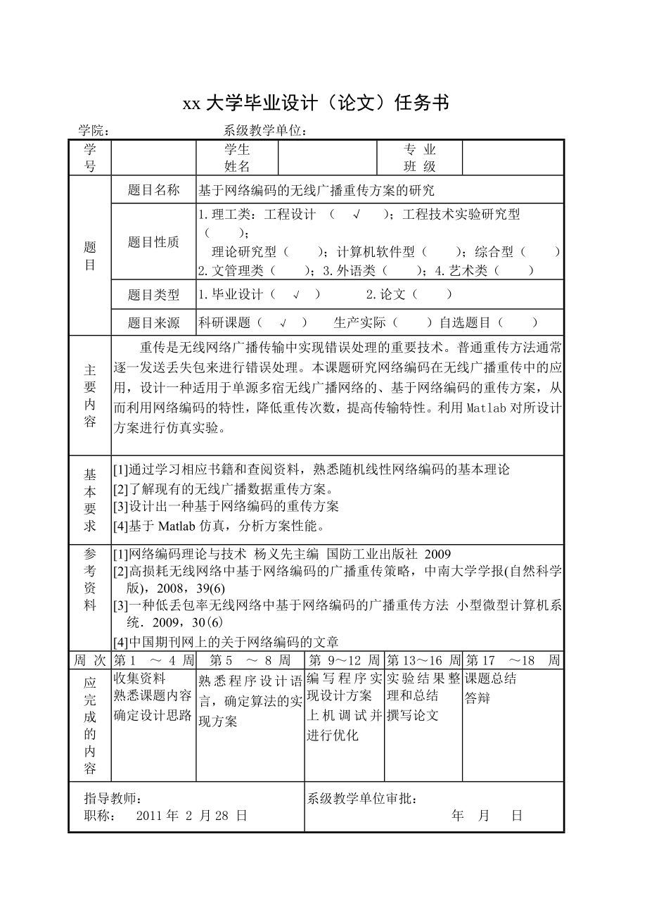 基于网络编码的无线广播重传方案的研究毕业论文.doc_第3页