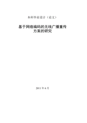 基于网络编码的无线广播重传方案的研究毕业论文.doc