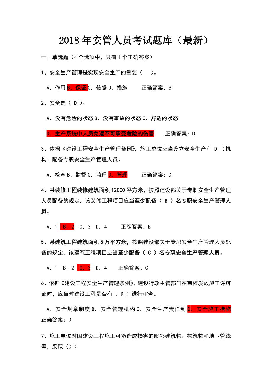 2019安管人员考试c类题库.doc_第1页