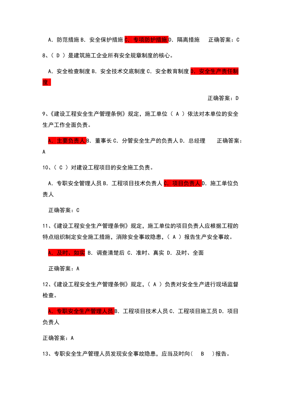 2019安管人员考试c类题库.doc_第2页