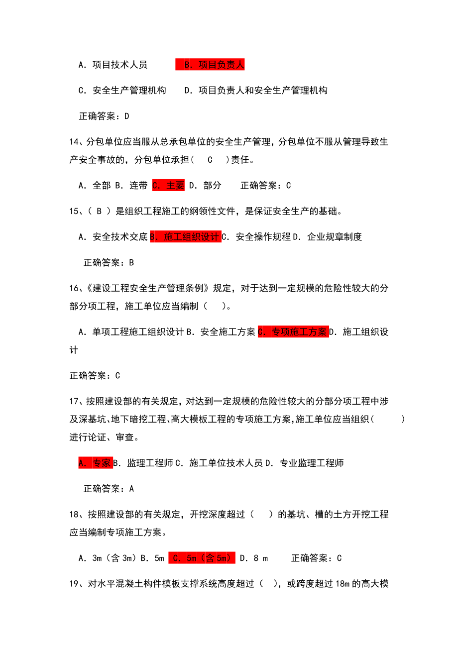 2019安管人员考试c类题库.doc_第3页