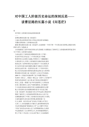 对中国工人阶级历史命运的深刻反思——读曹征路的长篇小说《问苍茫》.doc