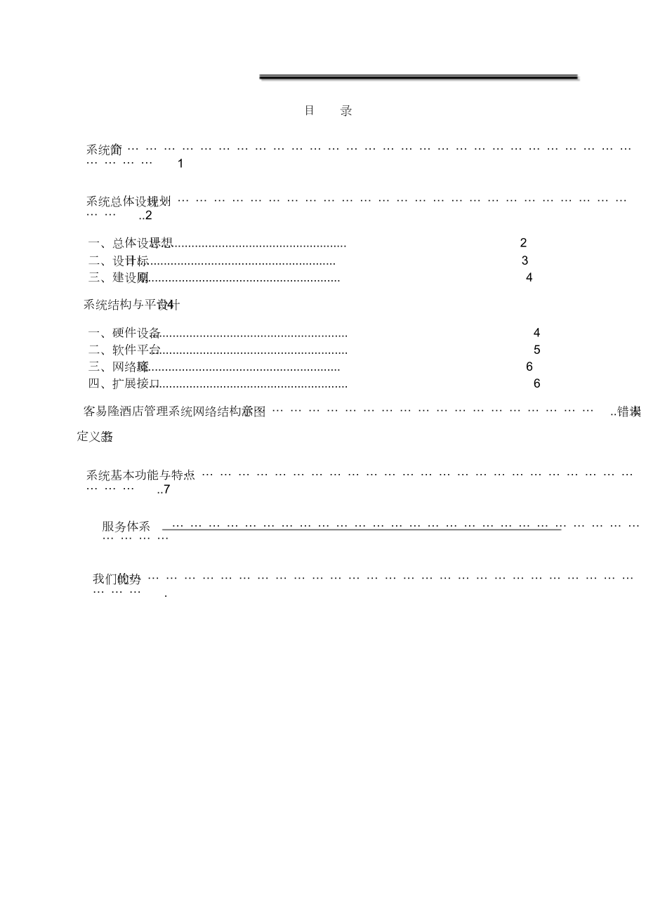 酒店公寓管理软件设计方案.doc_第2页