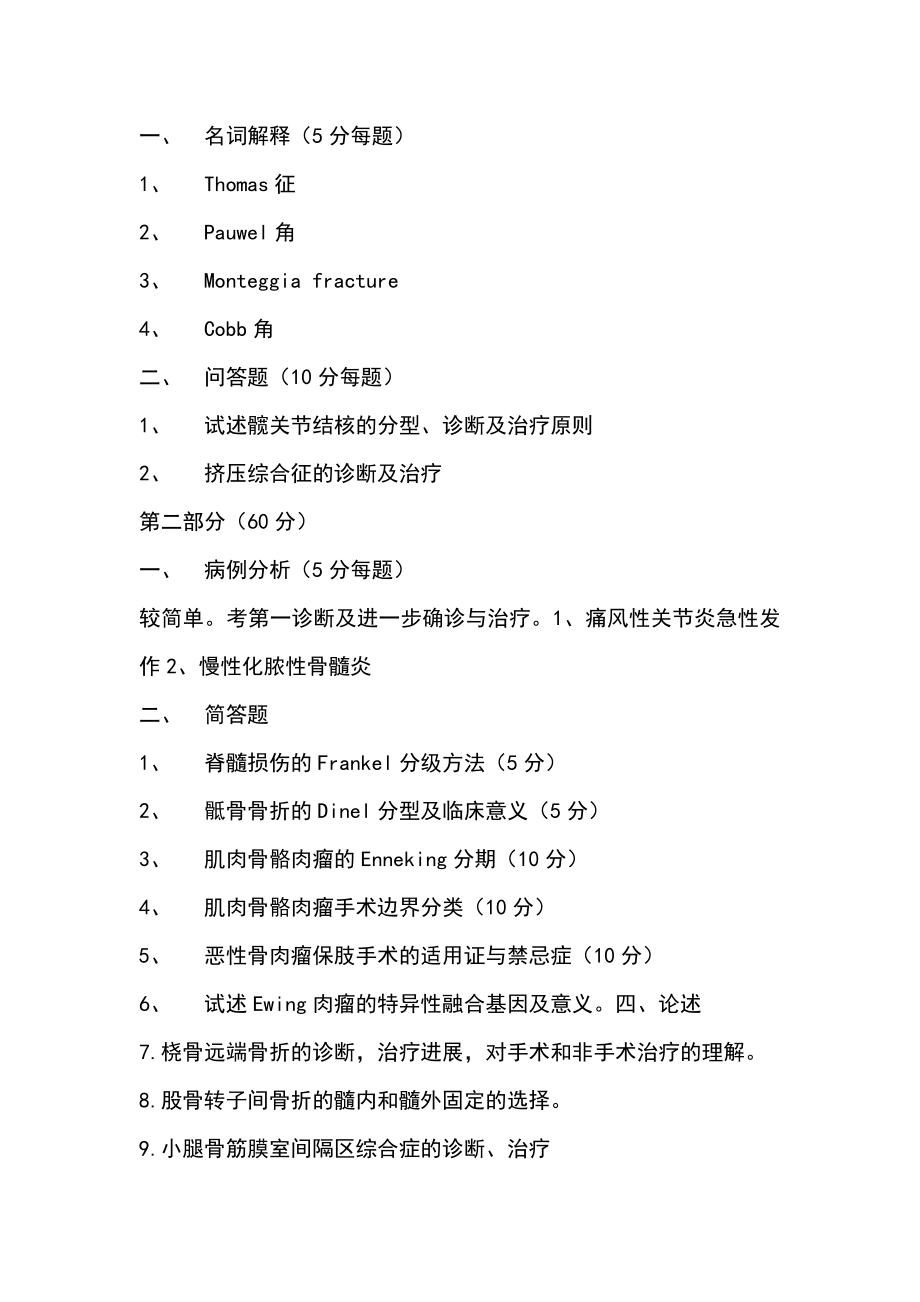 考博用骨科学真题.doc_第2页