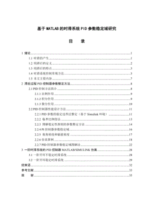 基于Matlab的时滞系统PID参数稳定域研究毕业论文.doc