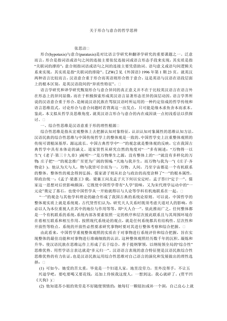 思想哲学论文关于形合与意合的哲学思辨.doc_第1页