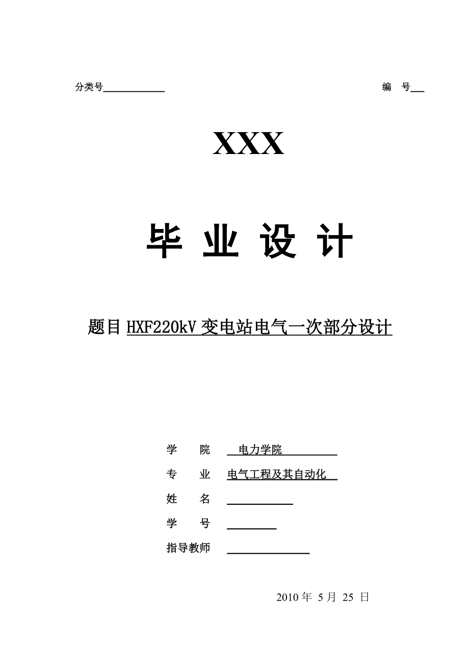 [毕业设计精品]HXF220kV变电站电气一次部分设计.doc_第1页