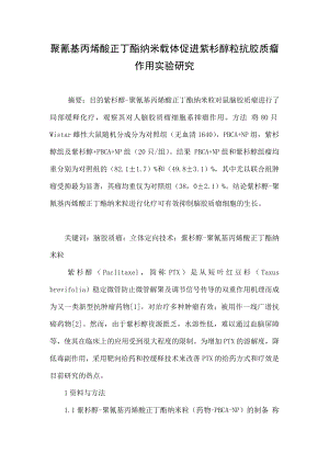 聚氰基丙烯酸正丁酯纳米载体促进紫杉醇粒抗胶质瘤作用实验研究.doc