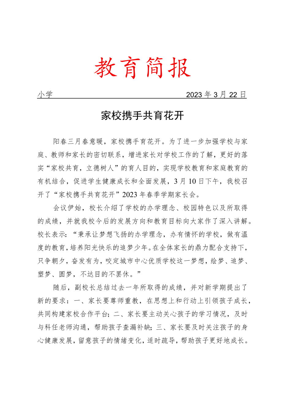 学校家长会活动简报.docx_第1页