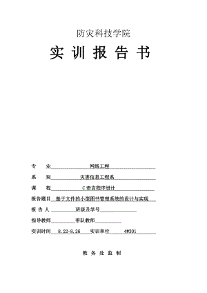 C语言程序设计课程设计实训报告基于文件的小型图书管理系统的设计与实现.doc