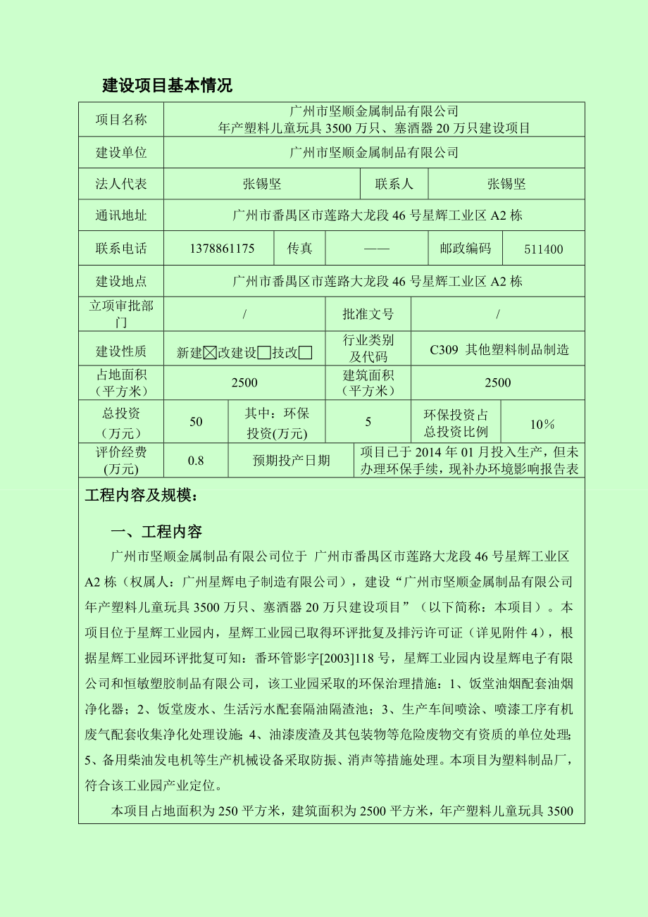 广州市坚顺金属制品有限公司产塑料儿童玩具3500万只、塞酒器20万只建设项目建设项目环境影响报告表 .doc_第2页