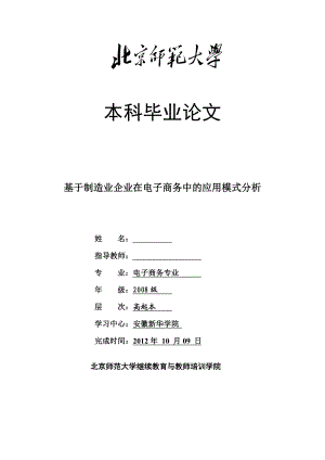 基于制造业企业在电子商务中的应用模式分析毕业论文.doc