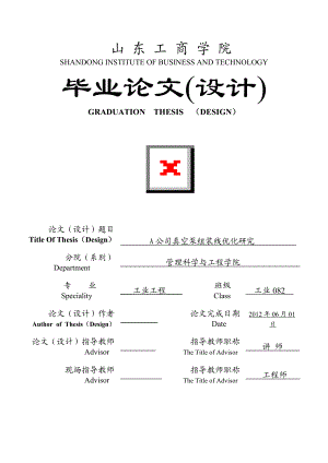 公司真空泵组装线优化研究生产线改善毕业论文.doc