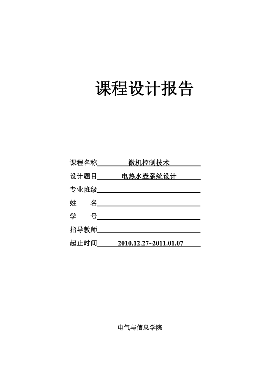 微机控制技术课程设计报告电热水壶系统设计.doc_第1页