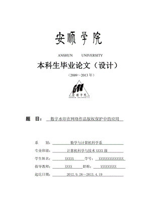 数字水印在网络作品版权保护中的应用——计算机科学与技术毕业论文.doc