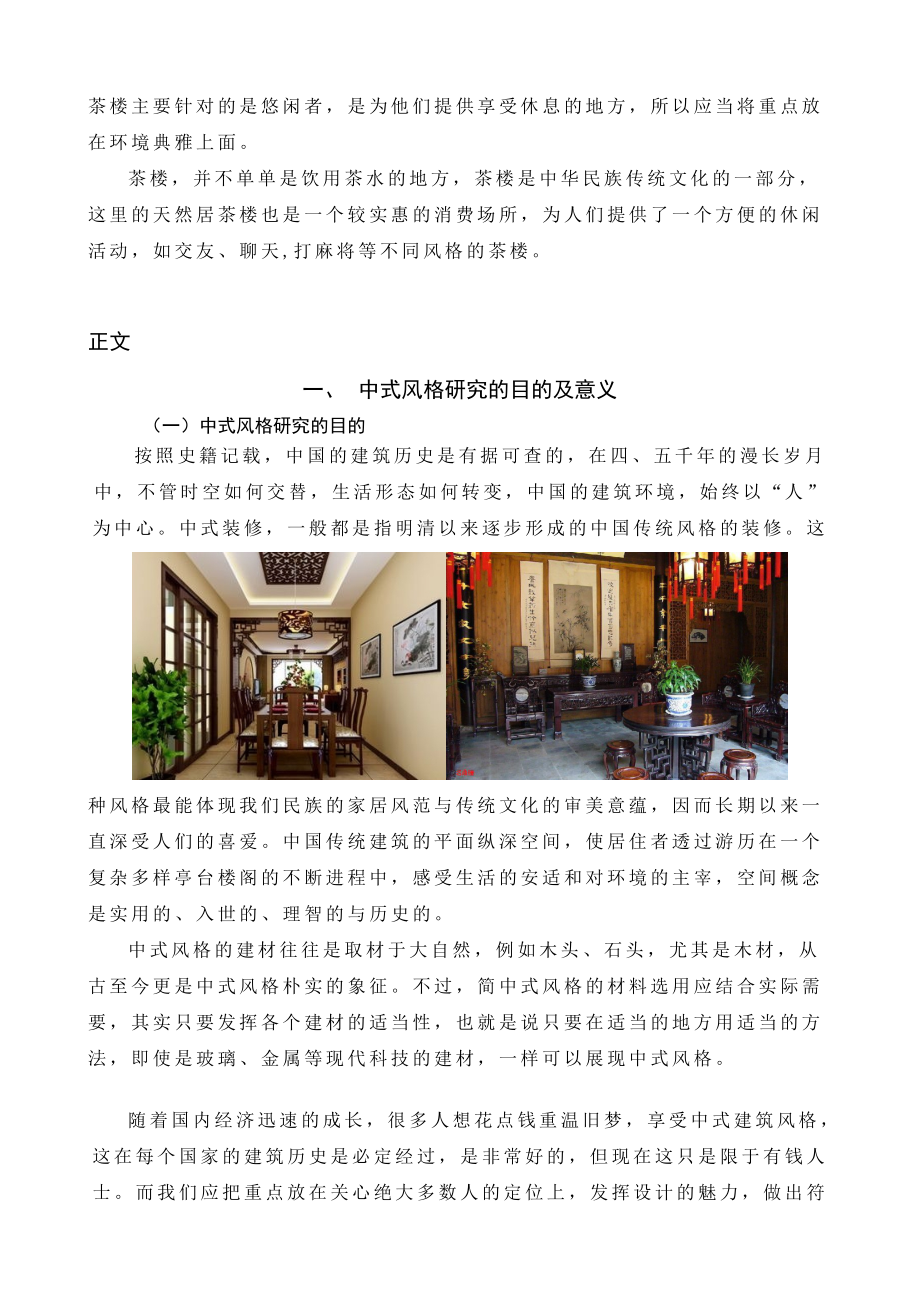 中式风格与茶楼设计的交融性毕业论文.doc_第3页
