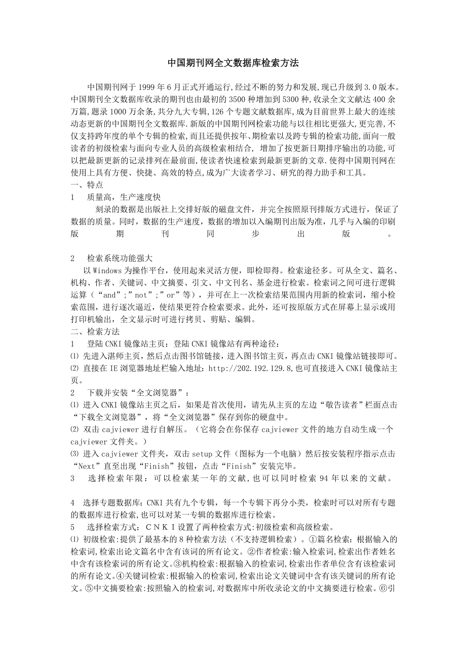 ☆中国期刊网全文数据库检索方法.doc_第1页