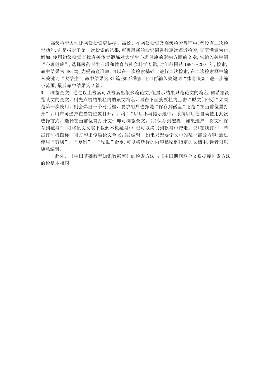 ☆中国期刊网全文数据库检索方法.doc_第3页