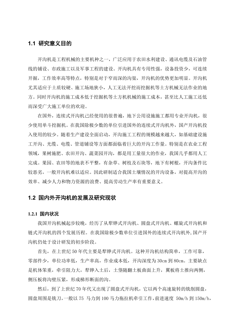 机械毕业设计（论文）链式开沟机的设计（全套图纸）.doc_第2页