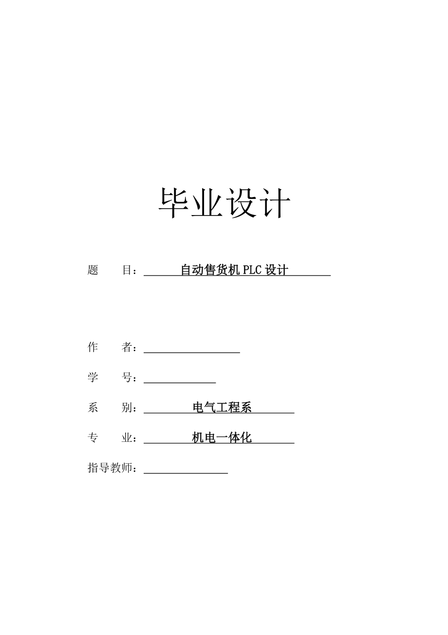 机电一体化毕业设计（论文）自动售货机PLC设计.doc_第1页