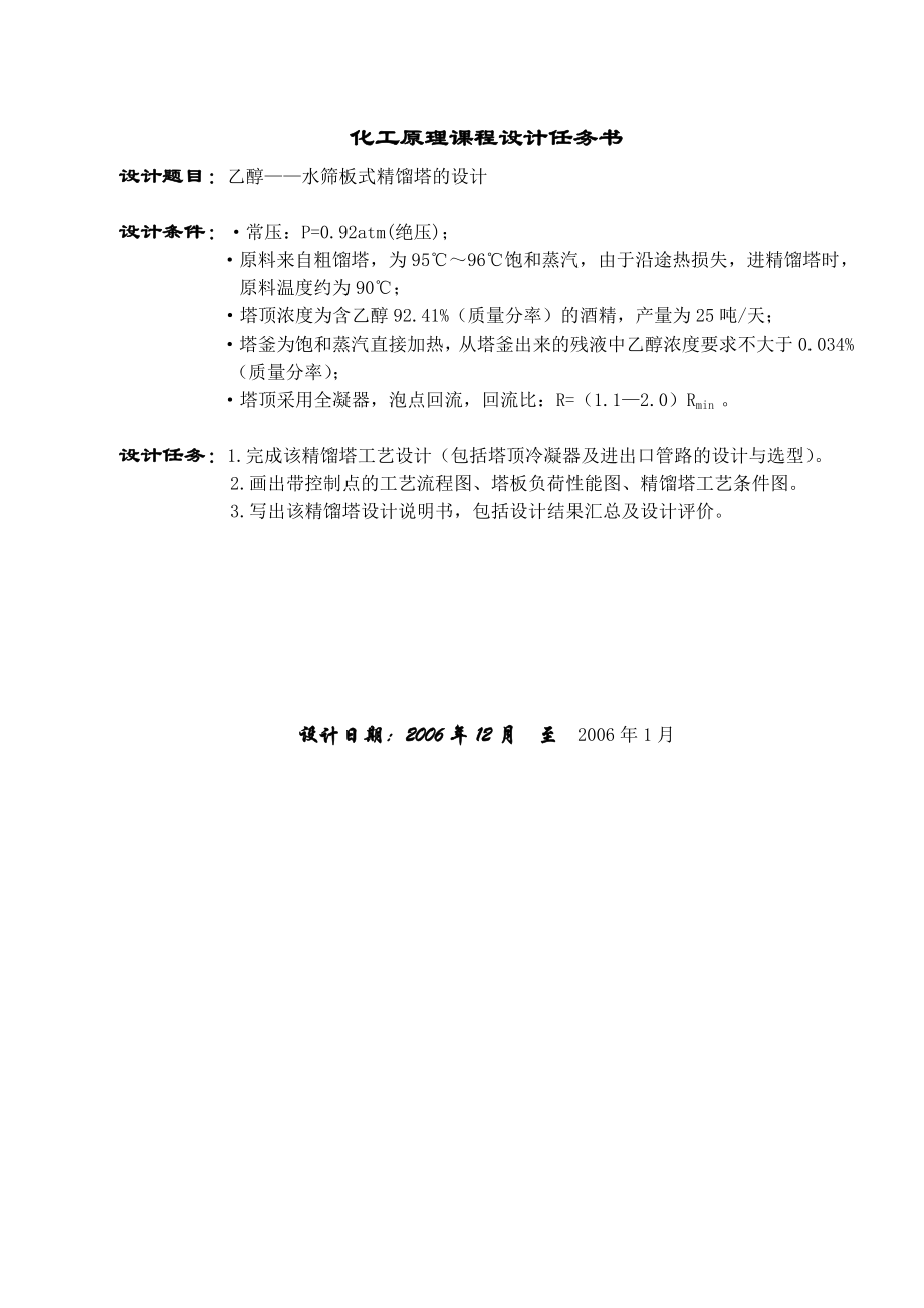 [优秀毕业设计精品] 乙醇——水筛板式精馏塔的设计.doc_第1页