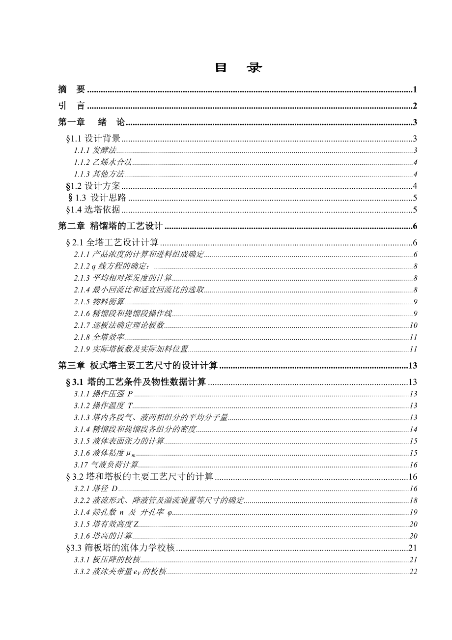 [优秀毕业设计精品] 乙醇——水筛板式精馏塔的设计.doc_第2页