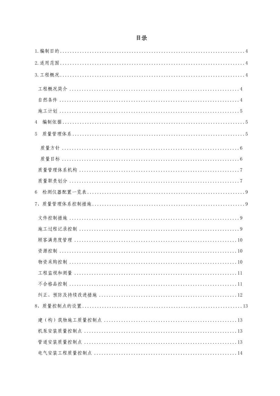 采油厂产能建设项目增压点及配套工程质量计划书.docx_第3页