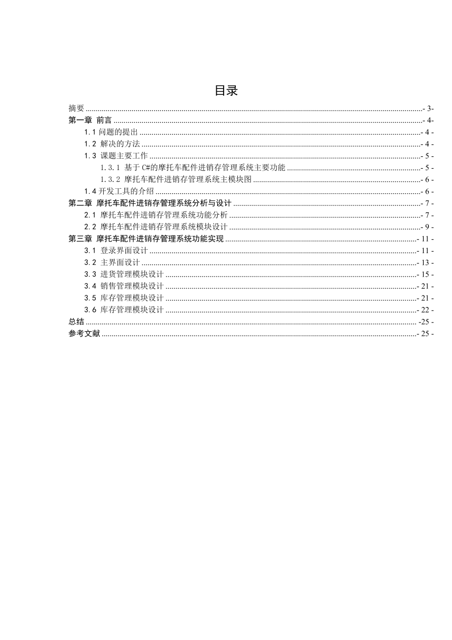 摩托车配件进销存管理系统课程设计论文.doc_第2页