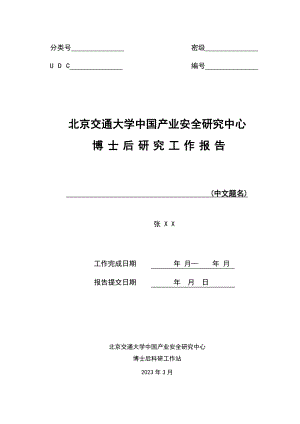 博士后研究工作报告模板分类号 密级.doc