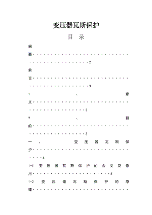 变压器瓦斯保护毕业论文.doc