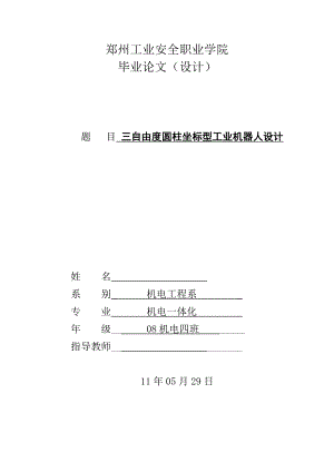 机电一体化毕业设计（论文）三自由度圆柱坐标型工业机器人设计.doc