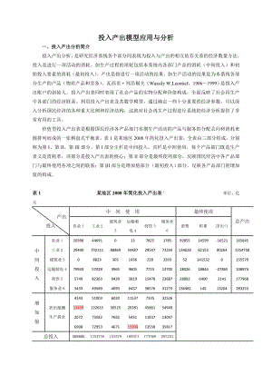 投入产出分析论文 投入产出模型应用与分析.doc